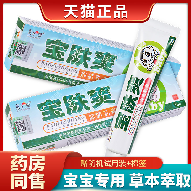 东方之骄宝肤爽抑菌乳膏宝宝婴幼儿童草本宝宝皮肤外用软膏正品