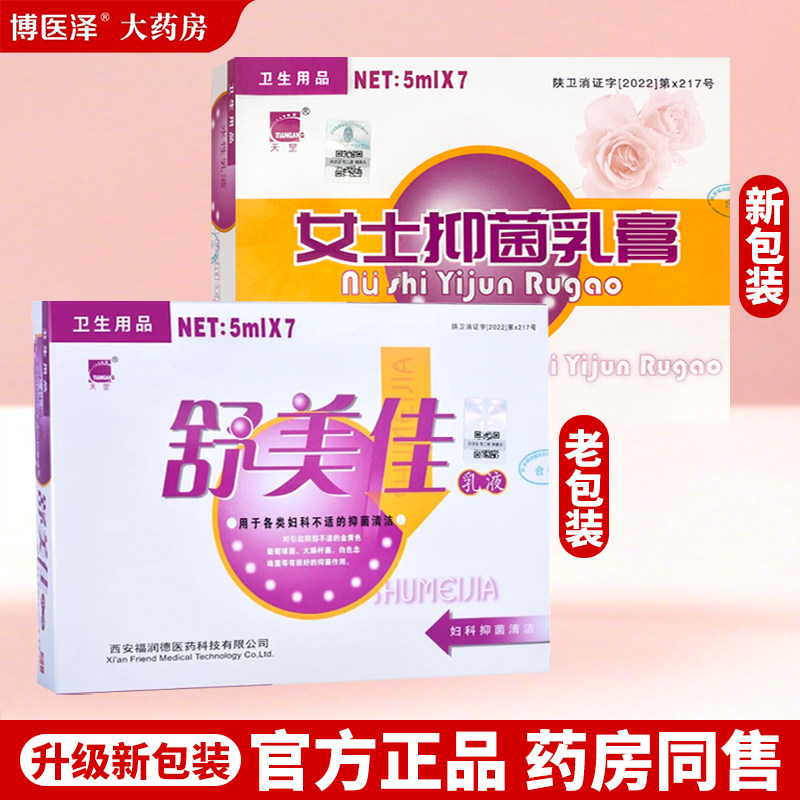 舒美佳乳液【3送1 5送3】舒美佳乳液妇科推剂凝胶私处护理抑菌图片
