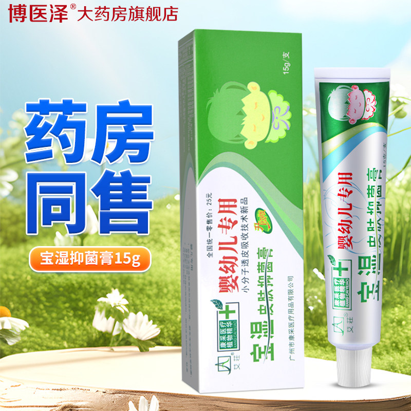 宝湿皮肤抑菌乳膏婴幼儿湿痒霜剂宝宝百夫康儿童皮肤瘙痒软膏