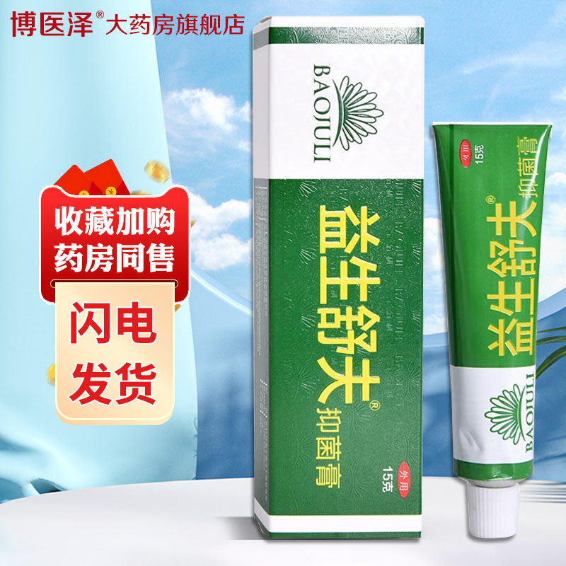 金菊蔻癣毒清益生舒夫抑菌膏15克皮肤瘙痒肤藓灵霜