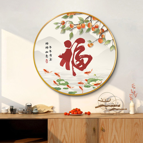 新中式柿柿如意圆形装饰画