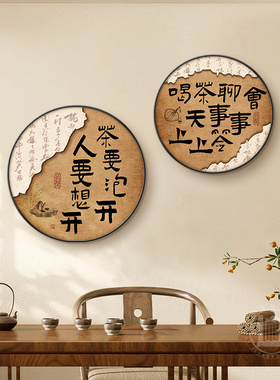 新中式茶室布置挂画背景墙禅意书法字画中古风茶楼茶馆墙装饰壁画