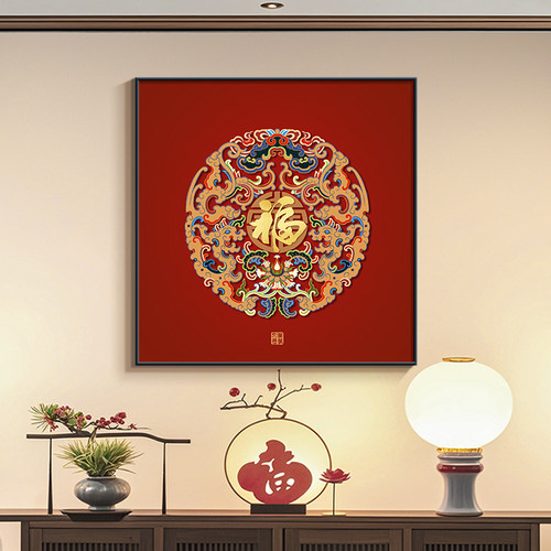 新中式福字书房茶室挂画