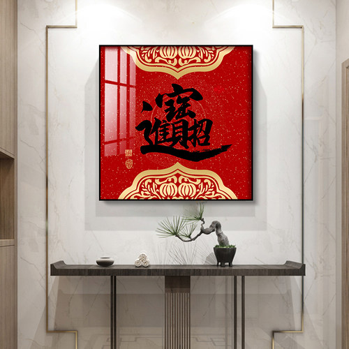 新中式福字挂画正对门客厅墙壁画