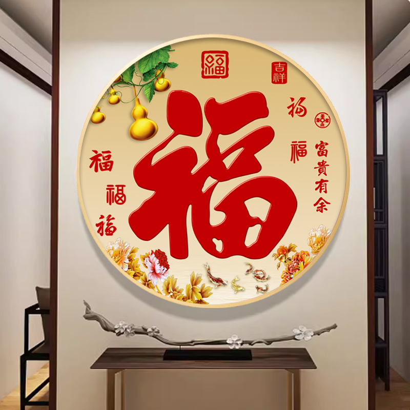 入户玄关装饰画客厅正对门挂画走廊过道墙壁画五福临门圆形福字画图片