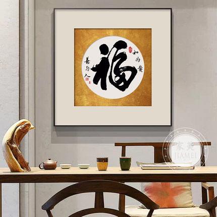 新中式正方形玄关装饰画福字舍得字画现代简约办公室茶室客厅挂画
