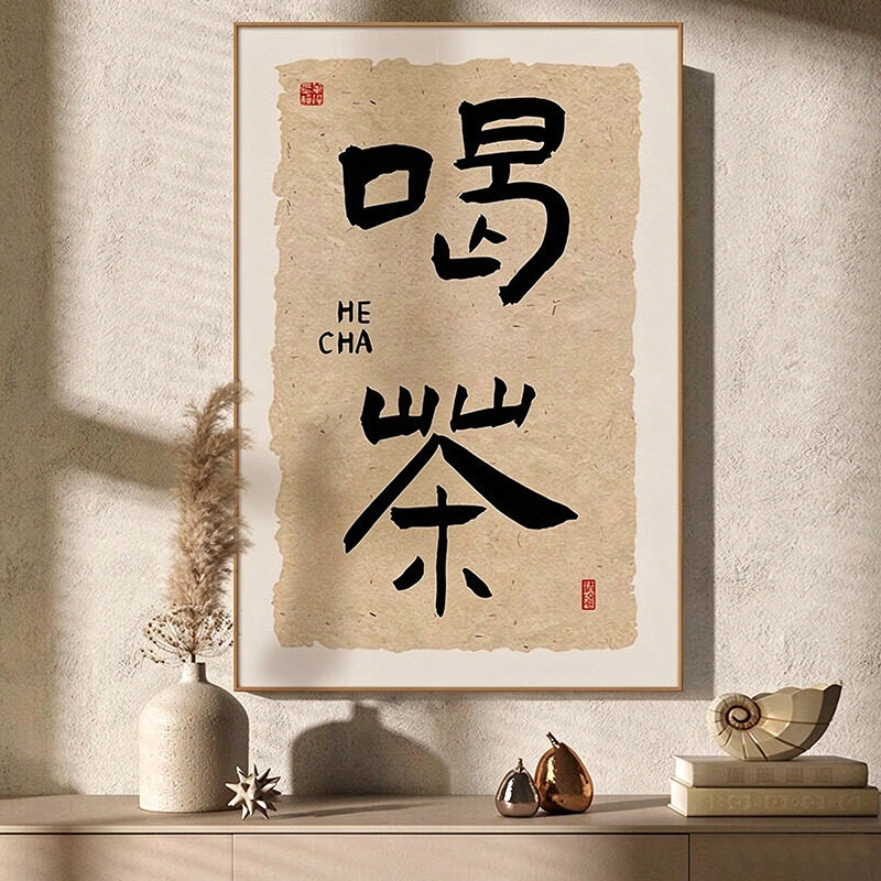 新中式禅意喝茶茶室台背景墙装饰画书法字画茶叶店挂画茶道墙壁画
