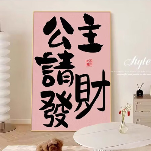 公主请发财装饰画创意趣味