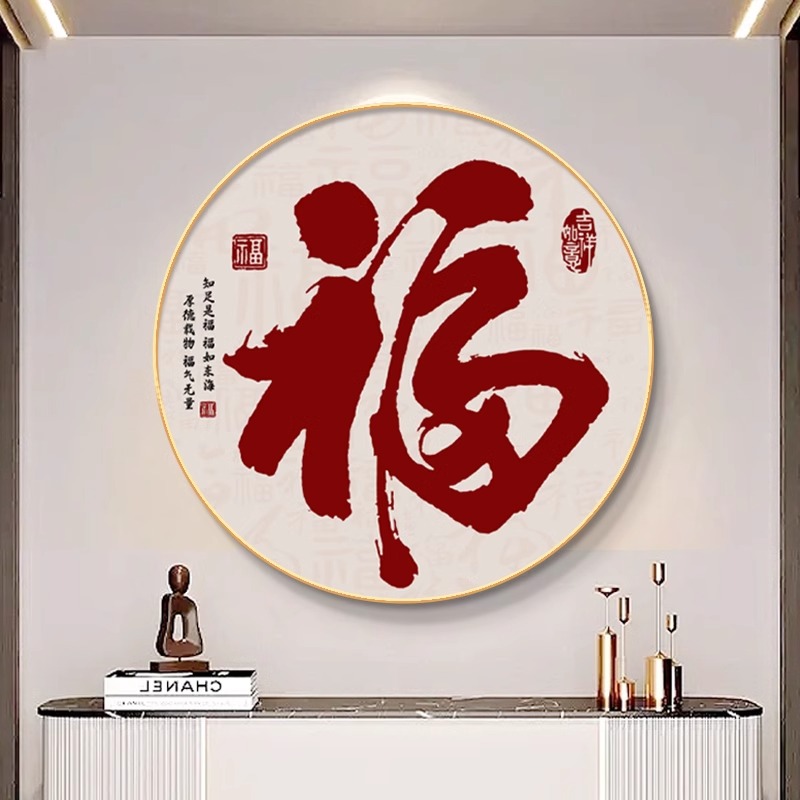 新中式福字客厅入户玄关装饰画大气餐厅饭厅挂画新款走廊圆形壁画