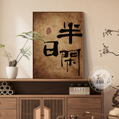 新中式 禅意书法字画茶室氛围布置挂画书房背景墙面壁画茶楼装 饰画