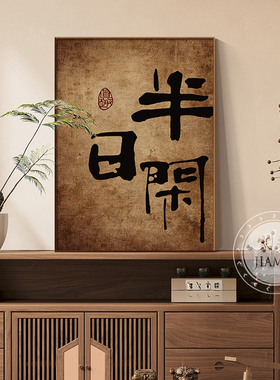 新中式禅意书法字画茶室氛围布置挂画书房背景墙面壁画茶楼装饰画