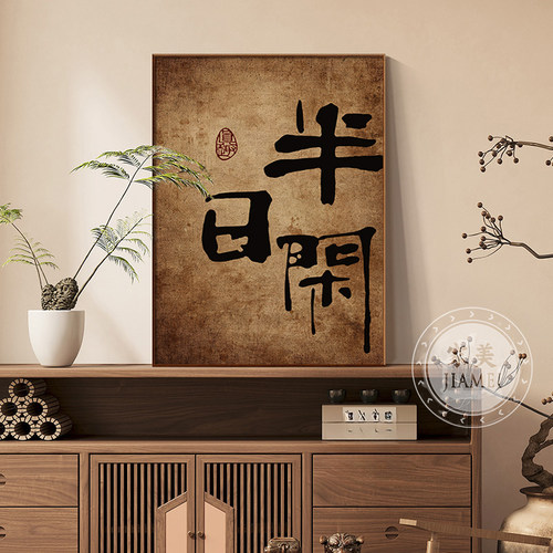 新中式禅意书法字画茶室挂画