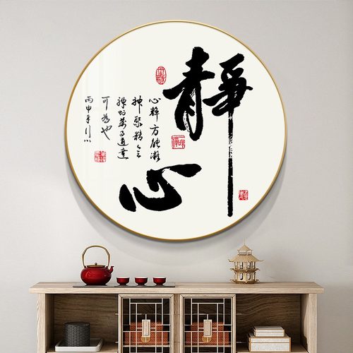 新中式书房茶室禅意字画