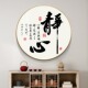 新中式 饰画茶馆茶室禅意壁画 静心自律书房圆形字画客厅玄关走廊装