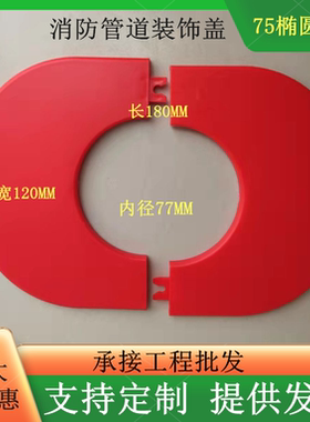 消火栓箱装饰盖消防柜椭圆形护口圈穿墙管道墙板红色消防管遮丑盖