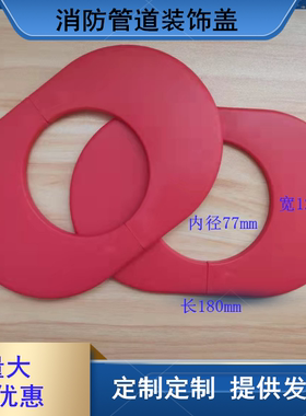 消火栓箱装饰盖消防柜椭圆形护口圈穿墙65管道墙板红色消防管遮丑