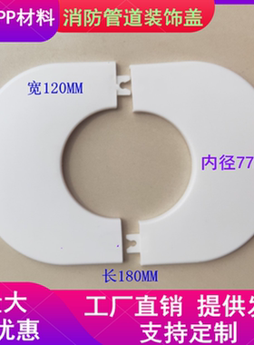 消火栓箱装饰盖消防柜椭圆形护口圈穿墙管道墙板红色消防管遮丑盖