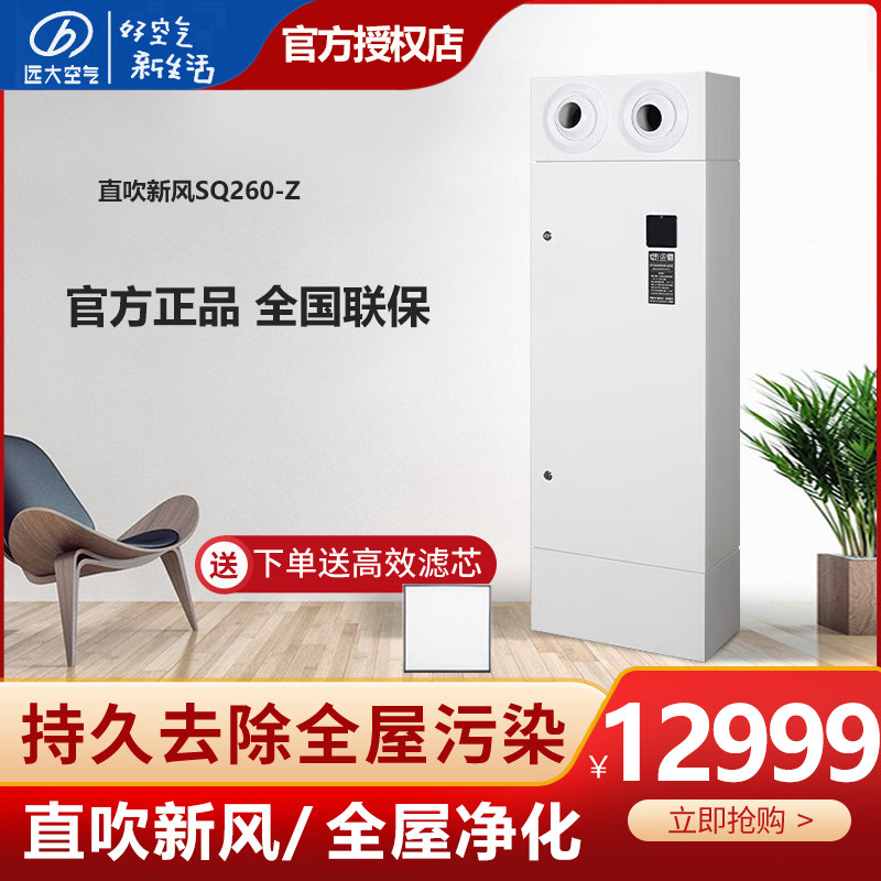 【官方专卖店】远大中央新风系统家用柜式新风机排醛除霾 SQ260-Z