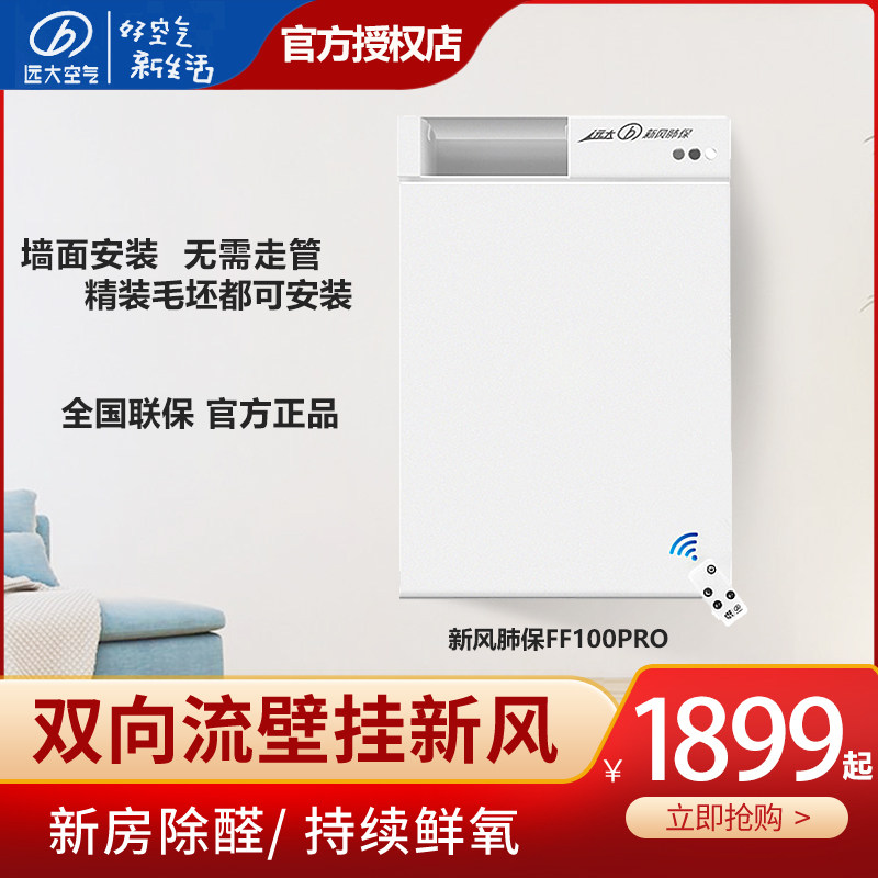 【官方专卖店】远大家用壁挂式新风系统除醛霾杀菌双向流FF100PRO
