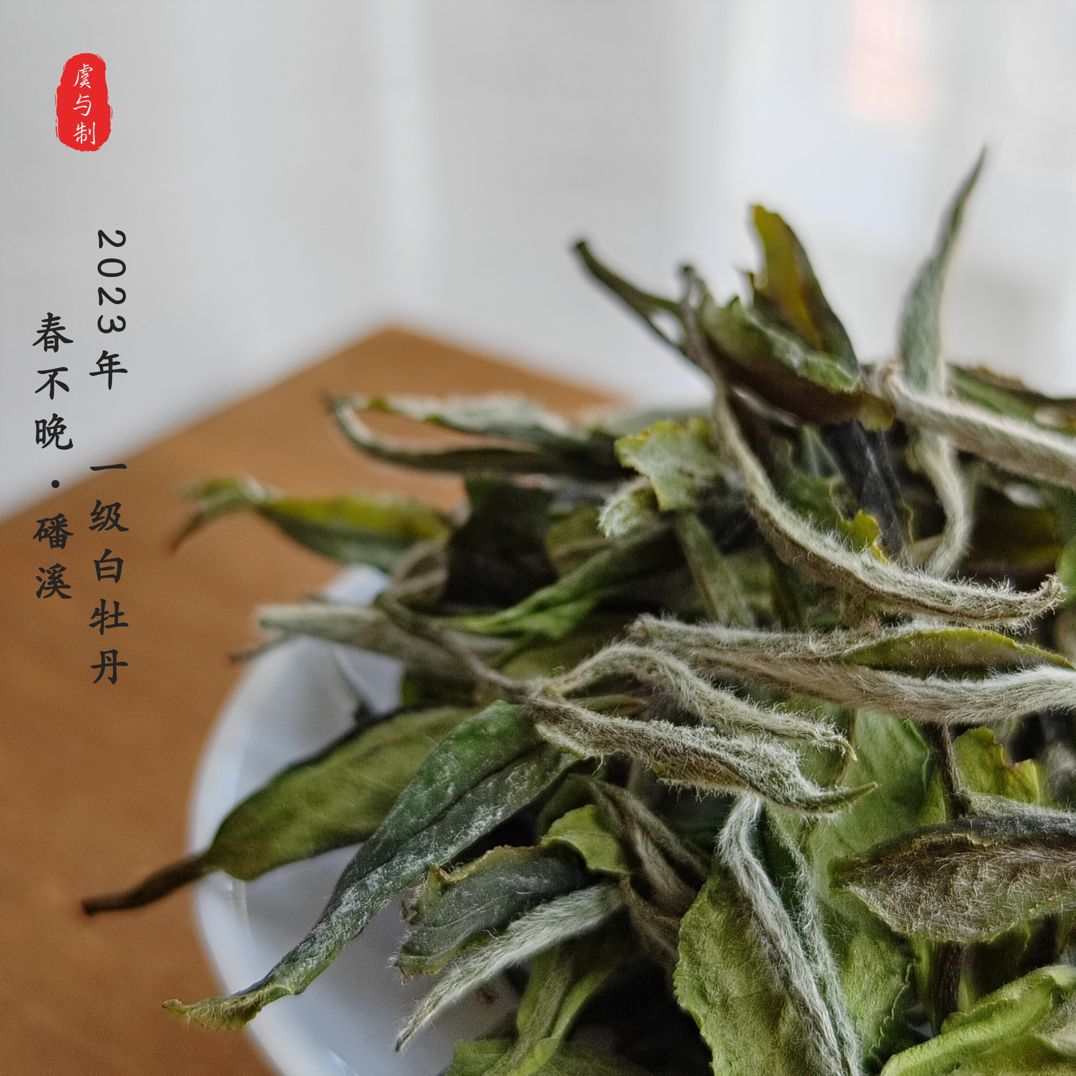 白牡丹散茶福鼎白茶兰花香冰糖甜