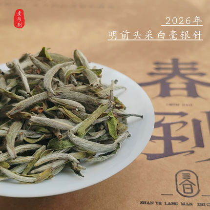 【米针级白毫银针】2026自家大峨村明前头采传统萎凋毫香鲜爽清甜