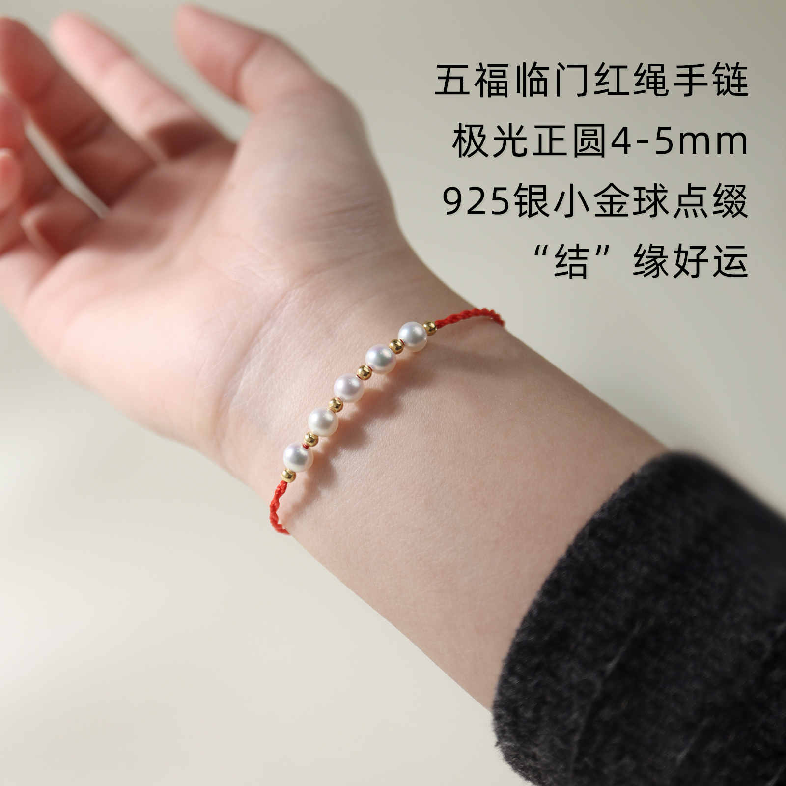 五福临门红绳编织绳珍珠手链