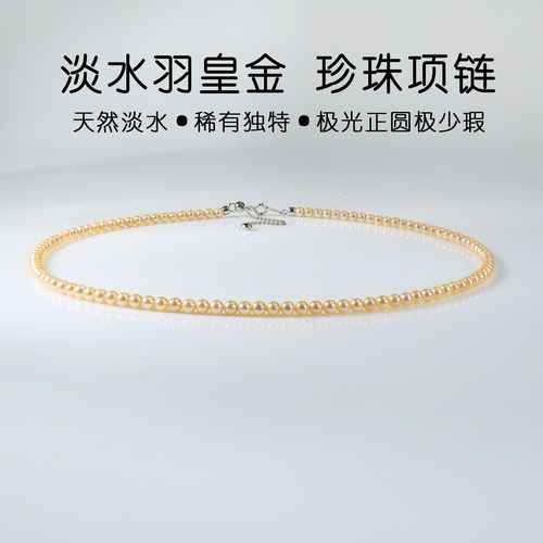 媲美akoya淡水珍珠羽皇金颈链