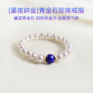 碎金子戒指青金石天然淡水珍珠戒指2mm小珠女戒新中式戒指弹力绳