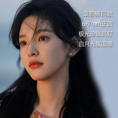 章若楠同款白月光珍珠耳钉