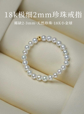 极细2mm珍珠戒指18k金转运珠天然淡水baby珍珠戒指女排戒满圈尾戒