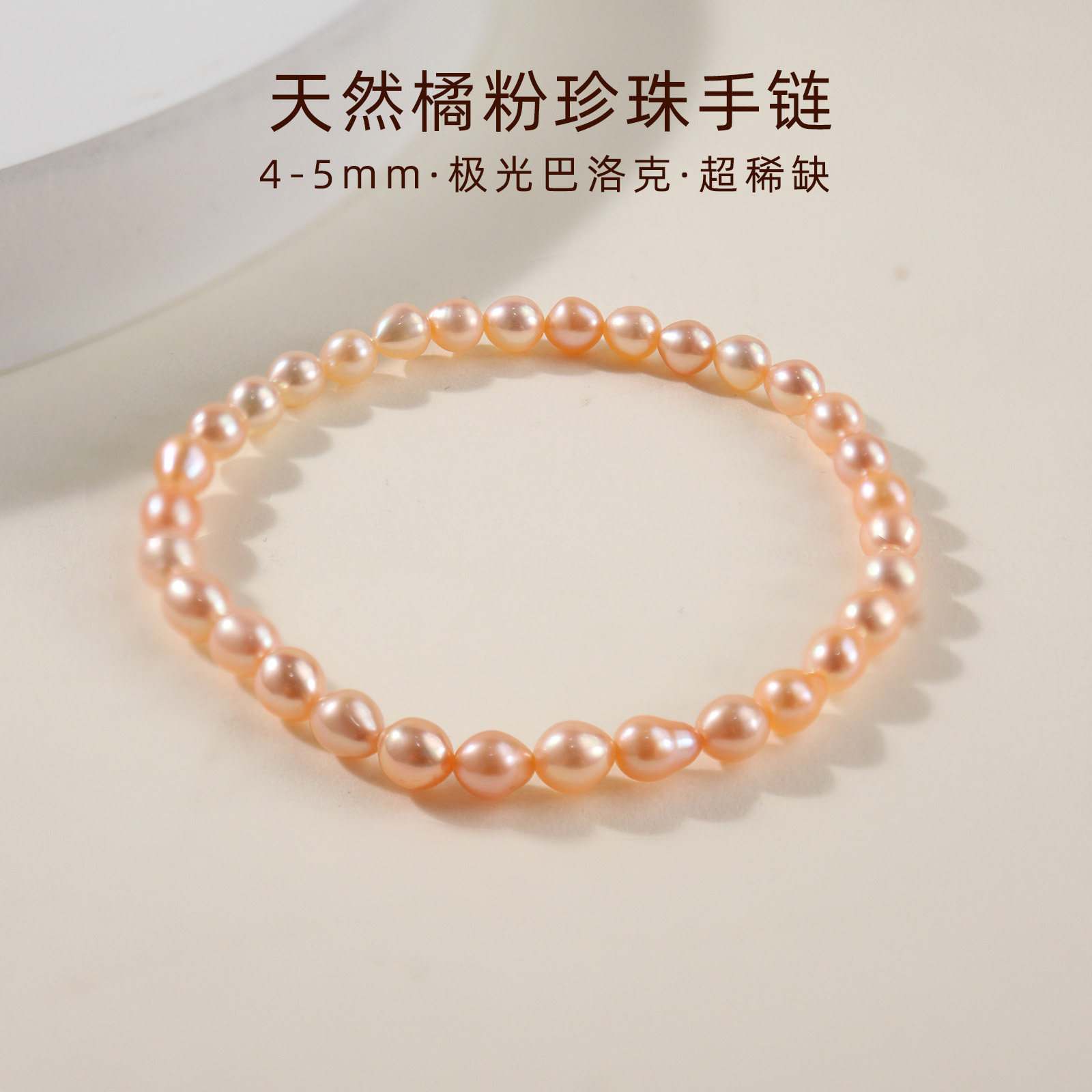 超稀缺橘粉天然极光巴洛克淡水珍珠手链手串4-5mm弹力绳诸暨新款,珠宝/钻石/翡翠,手饰,淘宝优惠券,粉丝福利购,淘宝优惠卷