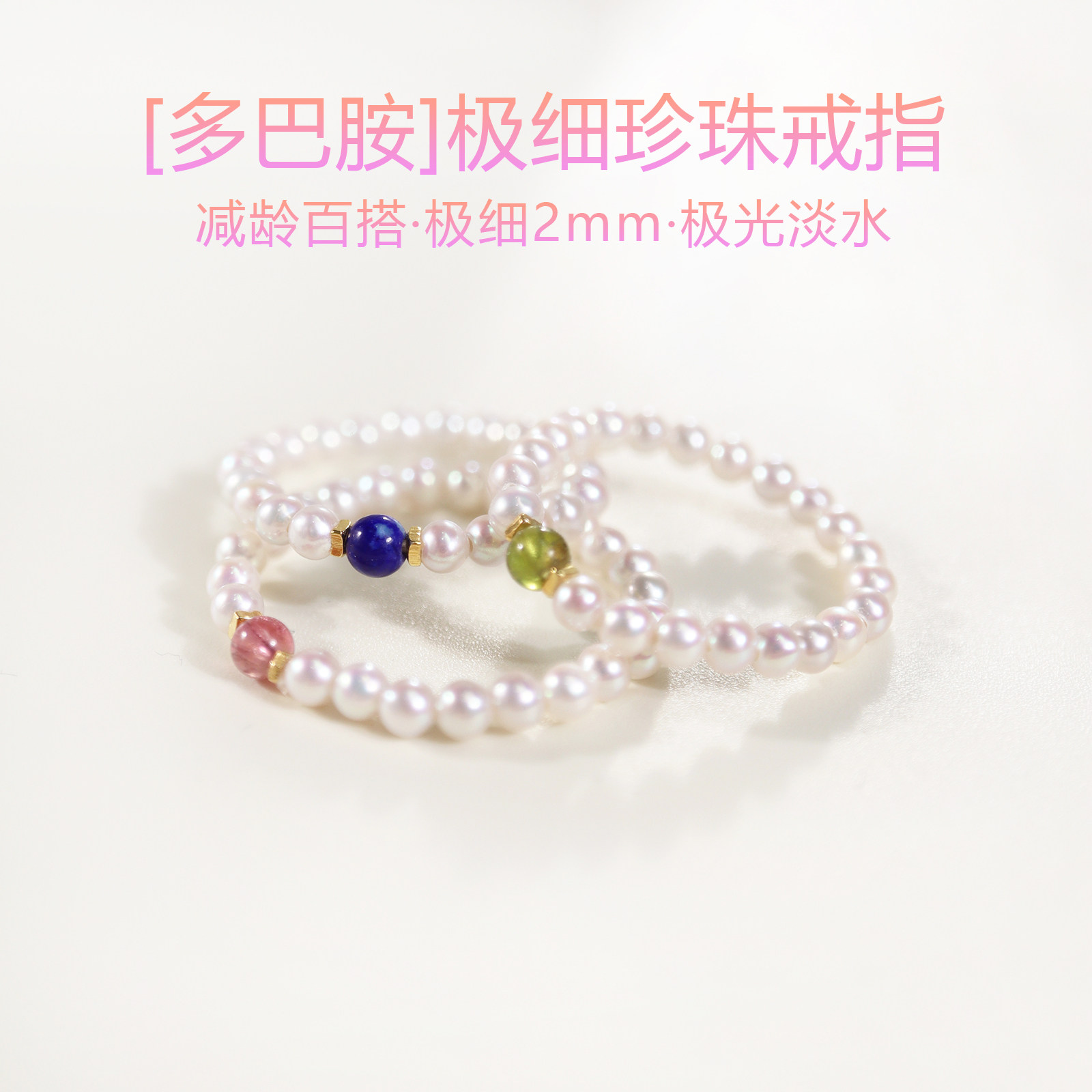多巴胺碧玺戒指粉色碧玺戒指绿色碧玺天然淡水珍珠戒指小珠2mm