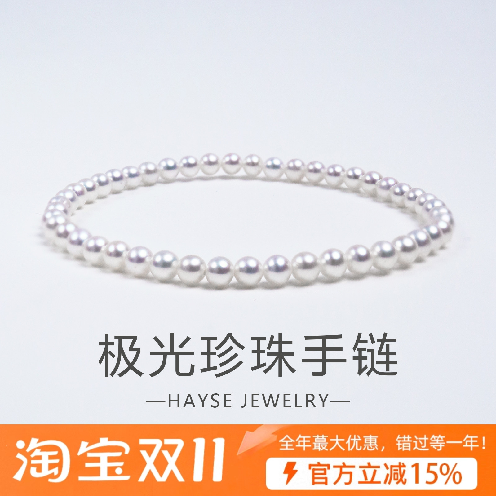 海氏珠宝天然珍珠手链