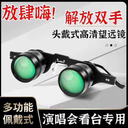 望远镜演唱会可佩戴头戴式眼镜高倍高清专业级音乐舞台话剧院神器