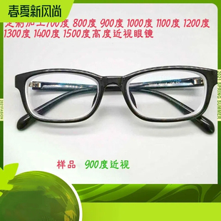 900 1400 1100 1300 1500度成品男女 1200 高度数近视眼镜800