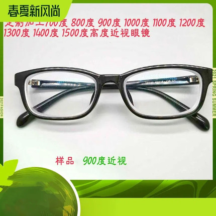 高度数近视眼镜800/ 900/1100/1200/1300/1400/1500度成品男女