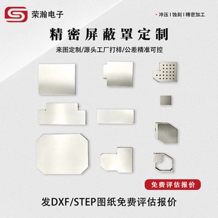 精密屏蔽罩洋白铜不锈钢屏蔽盖屏蔽框定制pcb电磁屏蔽罩开模打样