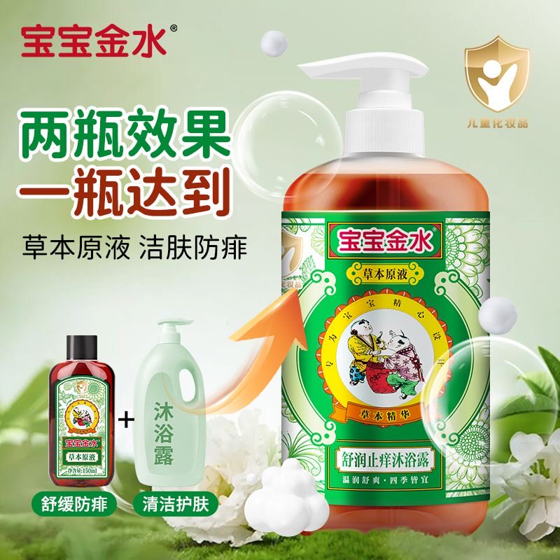新品 宝宝金水草本原液450ml舒润止痒沐浴露儿童驱蚊止痒二合一