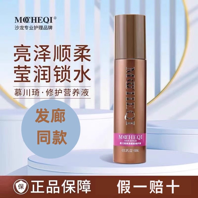 慕川琦丝滑柔顺免洗精华液