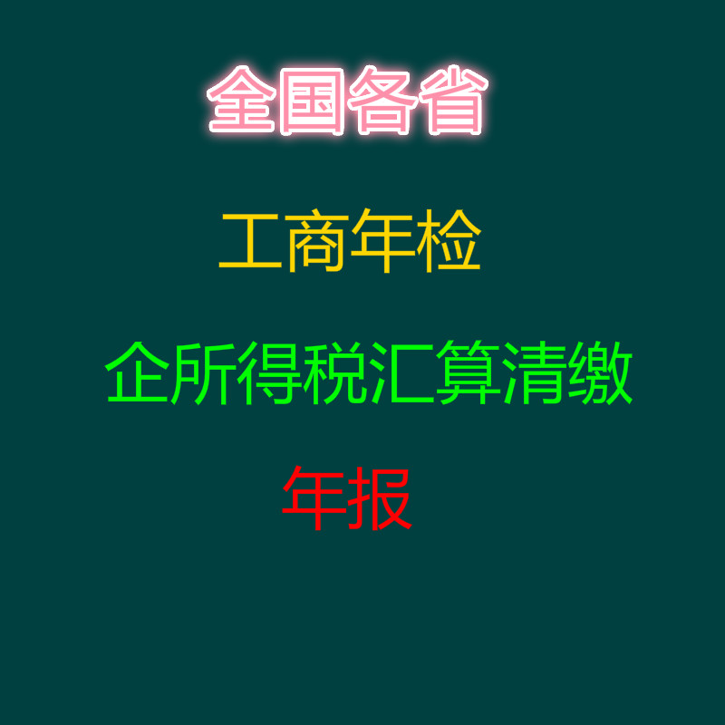 全国营业执照工商年报年审年检个体户企业信用公示所得汇算清缴