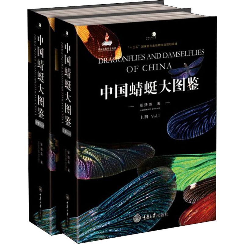 中国蜻蜓大图鉴(2册) 张浩淼 著 生物科学 专业科技 重庆大学出版社 9787568910378 鸿发正版