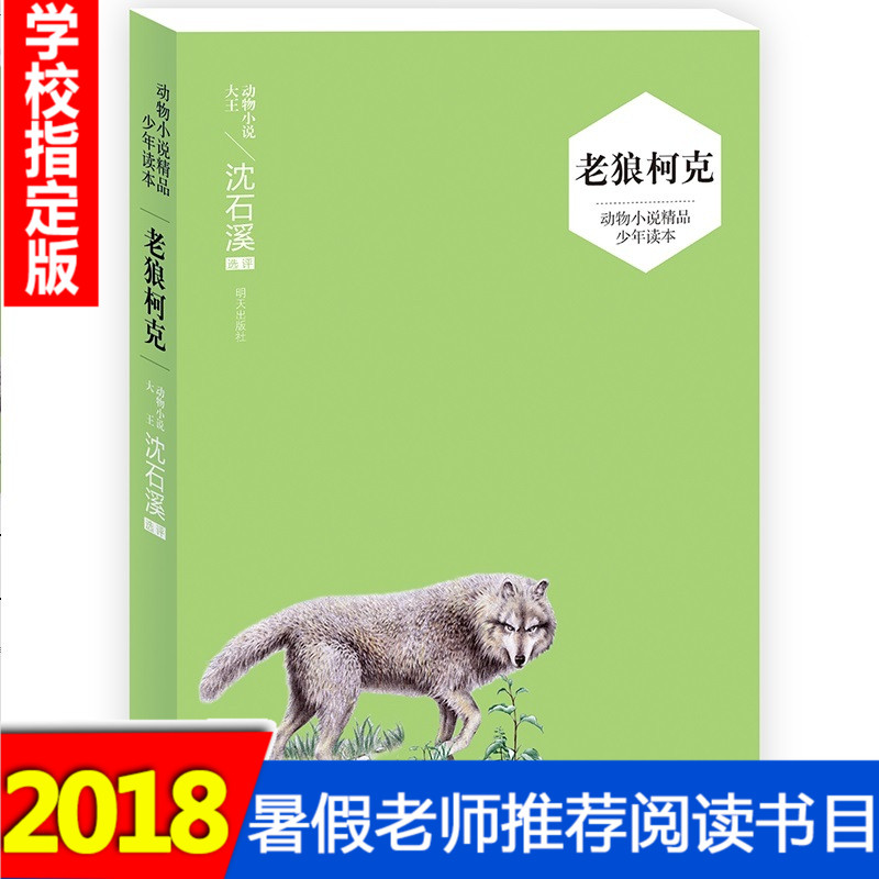 ÀÏÀǿ¿ËÉòʯϪ¶¯ÎïС˵¾«Æ·ÉÙÄê¶Á±¾°üÓÊÃ÷Ìì³ö°æÉç¶ùͯÎÄѧ2018ÄêÊîÆÚÍÆ¼öÊé¼®ÈýËÄÎåÁùÄê¼¶¿ÎÍâÔĶÁ