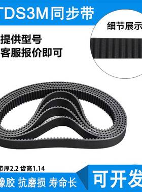 STD3M橡胶同步带 S3M804 S3M810 S3M879 S3M888 齿距3MM 环形皮带