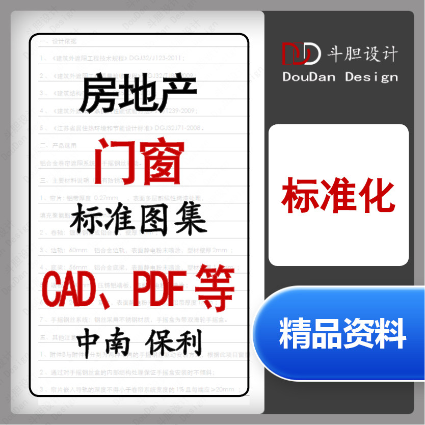 房地产门窗标准化选型图集手册/中南保利/二次深化设计审图要点