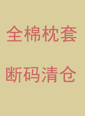 断码清仓全棉枕套48x74cm 纯棉枕罩简约卡通单人30x50cm一只
