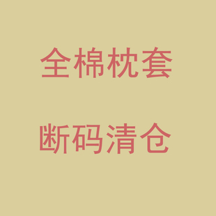 断码 纯棉枕罩简约卡通单人30x50cm一只 清仓全棉枕套48x74cm