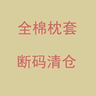 断码清仓全棉枕套48x74cm 纯棉枕罩简约卡通单人30x50cm一只