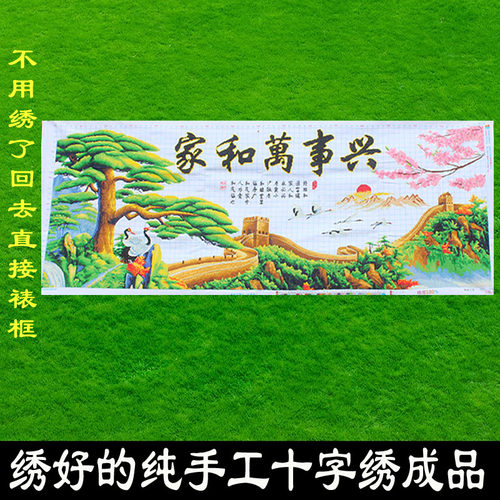 绣好的纯手工十字绣成品家和万事兴迎客松万里长城挂画不带框J041