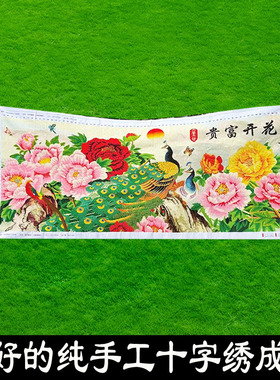 绣好的纯手工十字绣成品花开富贵孔雀国色牡丹客厅大画不带框D166