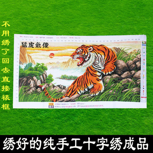 纯手工猛虎气象十字绣成品